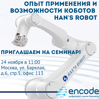 24 ноября в 11:00 в офисе ENCODE состоится семинар по работе с коботами Han's Robot